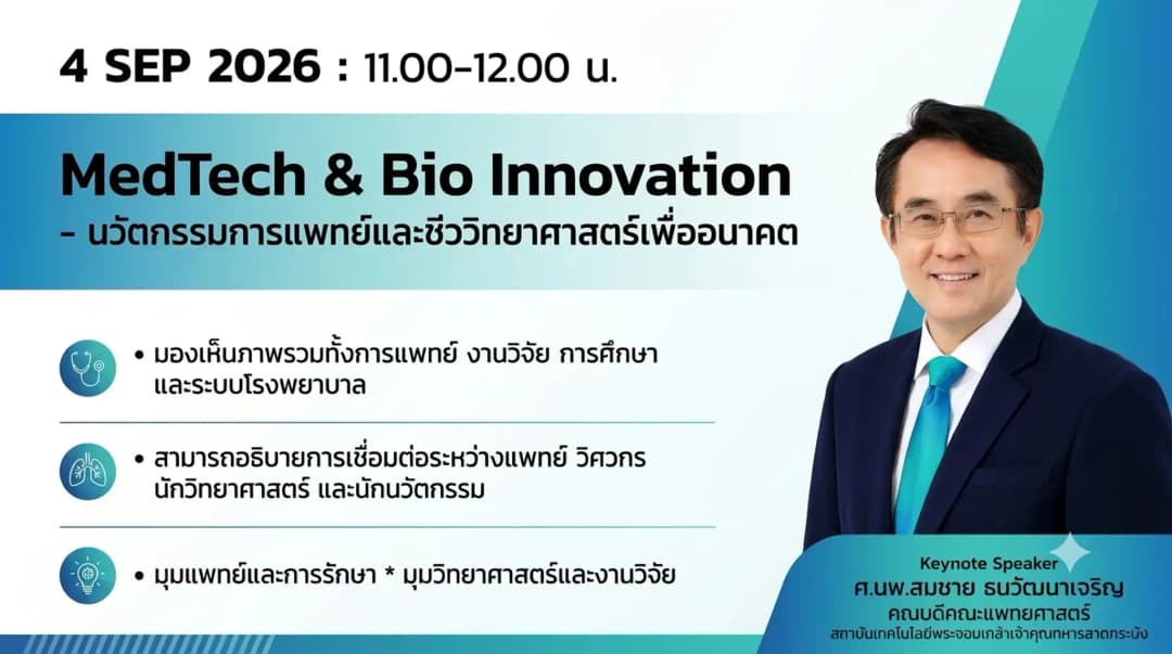 MedTech & Bio Innovation: นวัตกรรมการแพทย์และชีววิทยาศาสตร์เพื่ออนาคต