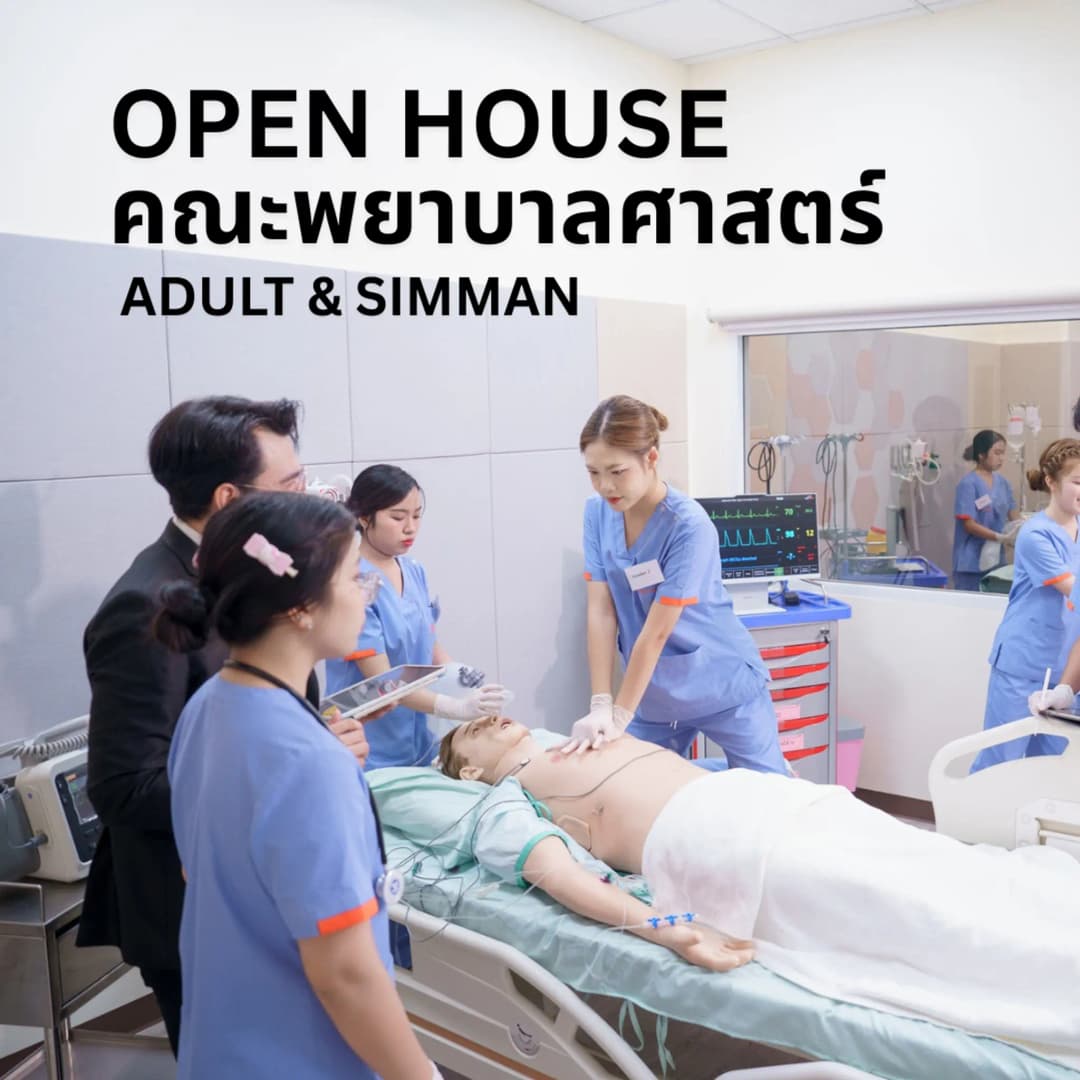 Open House (คณะพยาบาลศาสตร์) Adult & SimMan