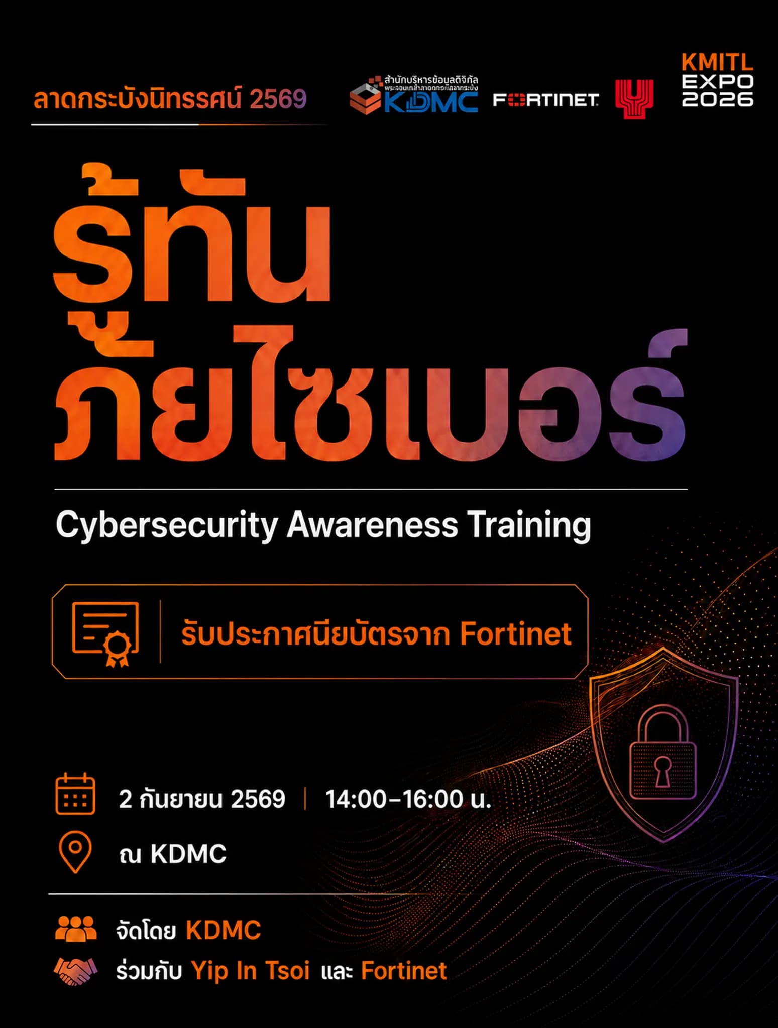รู้ทันภัยไซเบอร์ โดย บริษัท Fortinet Security (Thailand)