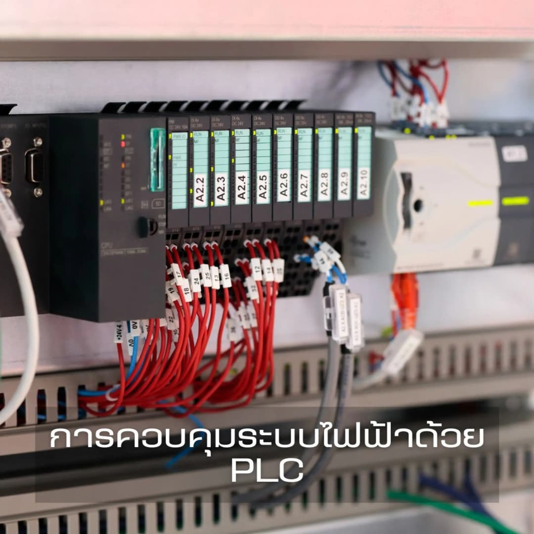 การควบคุมระบบไฟฟ้าด้วย PLC