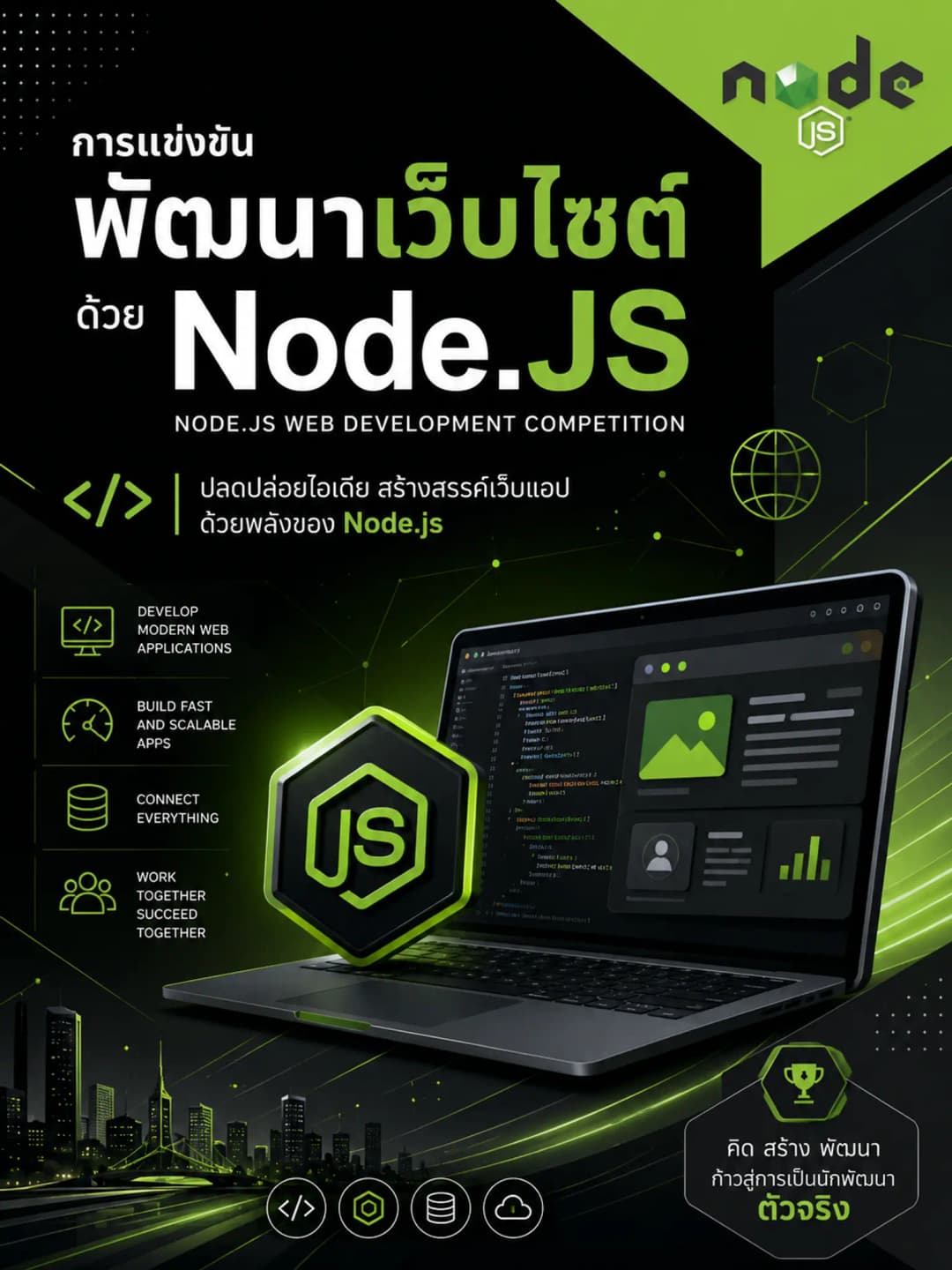 การแข่งขันพัฒนาเว็บไซต์ด้วย Node.JS