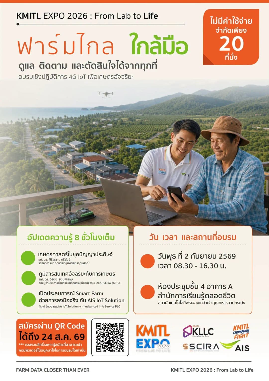 ฟาร์มไกล ใกล้มือ: ก้าวแรกสู่เกษตรอัจฉริยะด้วยการเรียนรู้และทดลองใช้เทคโนโลยี 4G IoT