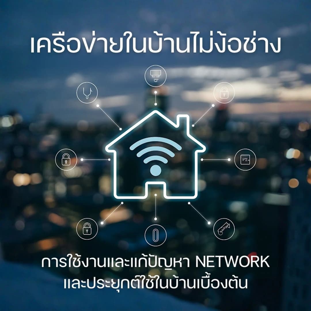 เครือข่ายในบ้านไม่ง้อช่าง: การใช้งานและแก้ปัญหา Network และประยุกต์ใช้ในบ้านเบื้องต้น