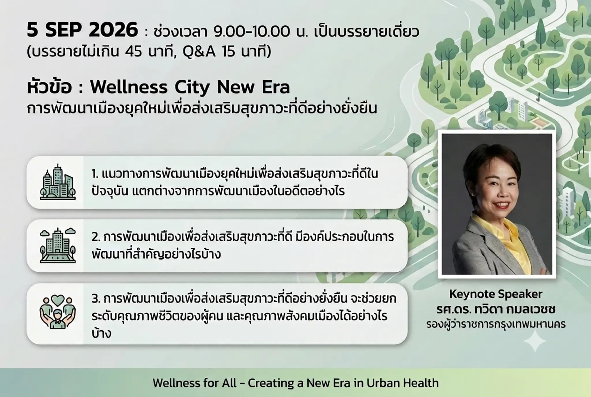 Wellness City New Era : การพัฒนาเมืองยุคใหม่เพื่อส่งเสริมสุขภาวะที่ดีอย่างยั่งยืน