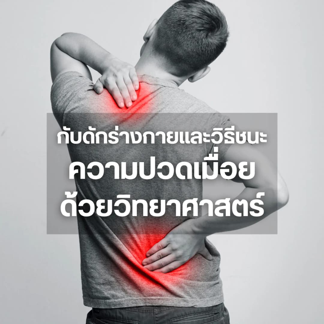 กับดักร่างกายและวิธีชนะความปวดเมื่อยด้วยวิทยาศาสตร์ โดย อ.นพ.กันตพงศ์ ทองรงค์ แพทย์เฉพาะทางสาขาเวชศาสตร์ฟื้นฟู