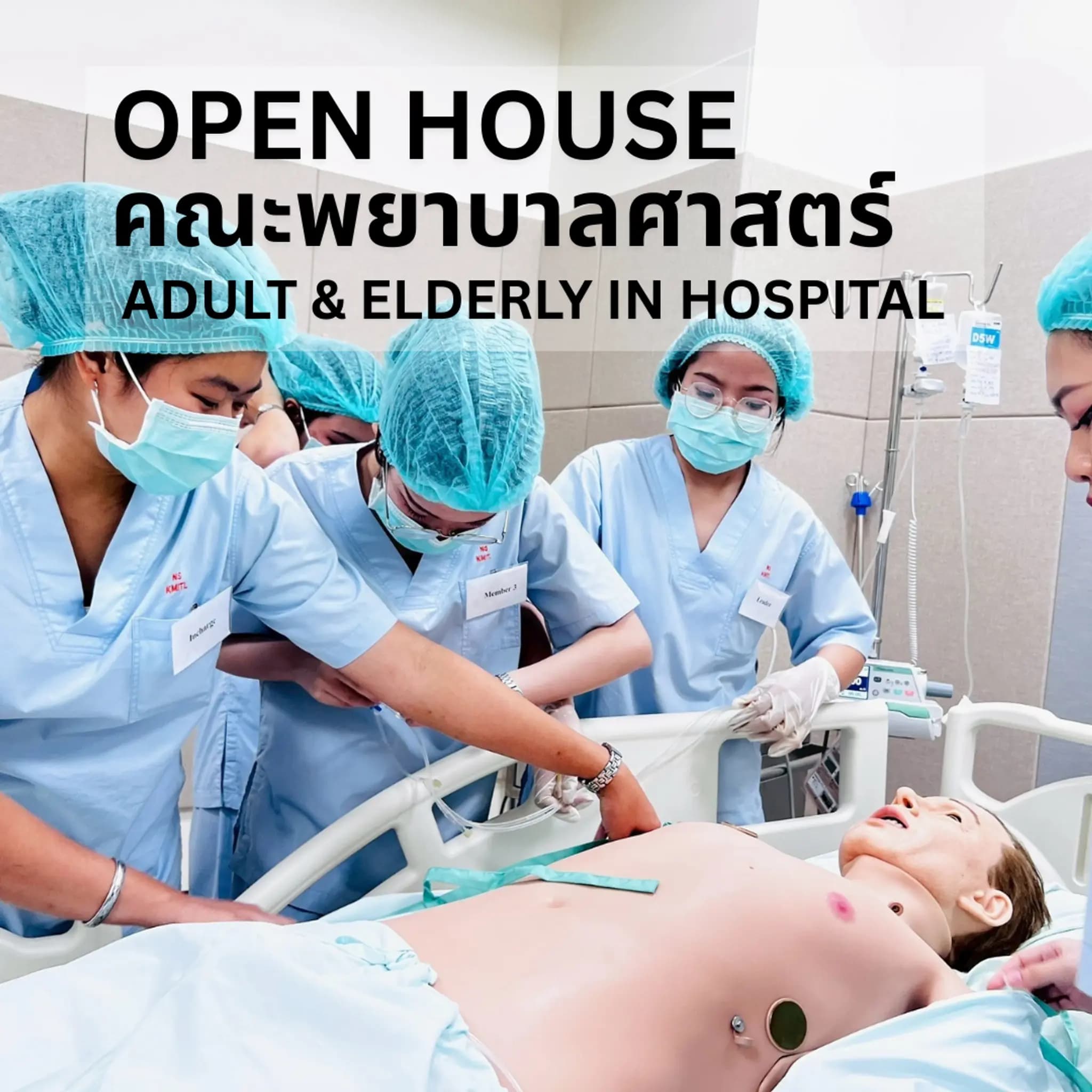 Open House (คณะพยาบาลศาสตร์) Adult & Elderly in hospital
