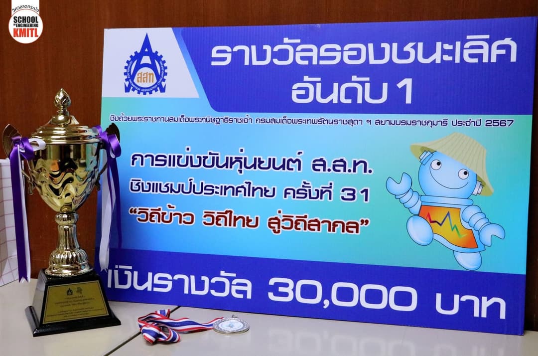 หุ่นยนต์ ส.ส.ท. ชิงแชมป์ประเทศไทย