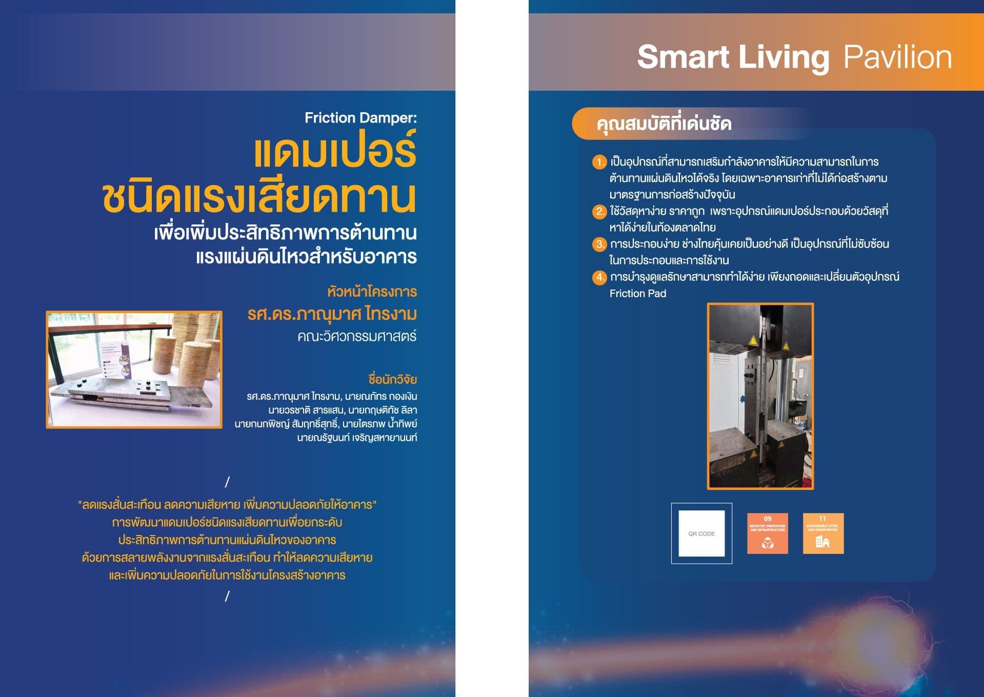 การพัฒนาแดมเปอร์ชนิดแรงเสียดทานเพื่อเพิ่มประสิทธิภาพการต้านทานแรงแผ่นดินไหวสำหรับอาคาร