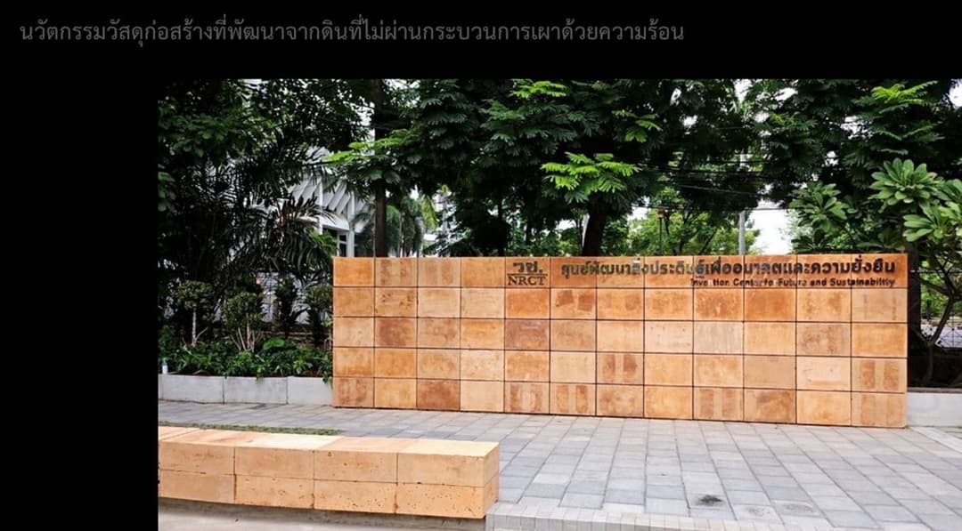 ศูนย์พัฒนาสิ่งประดิษฐ์เพื่ออนาคตและความยั่งยืน