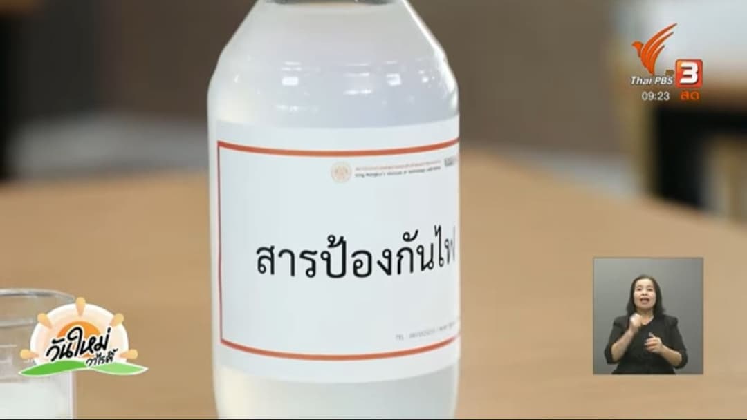 สารกันไฟ