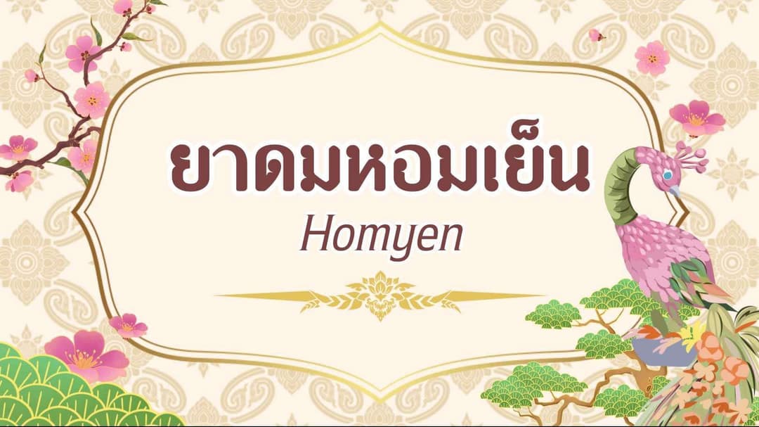 ยาดมหอมเย็น