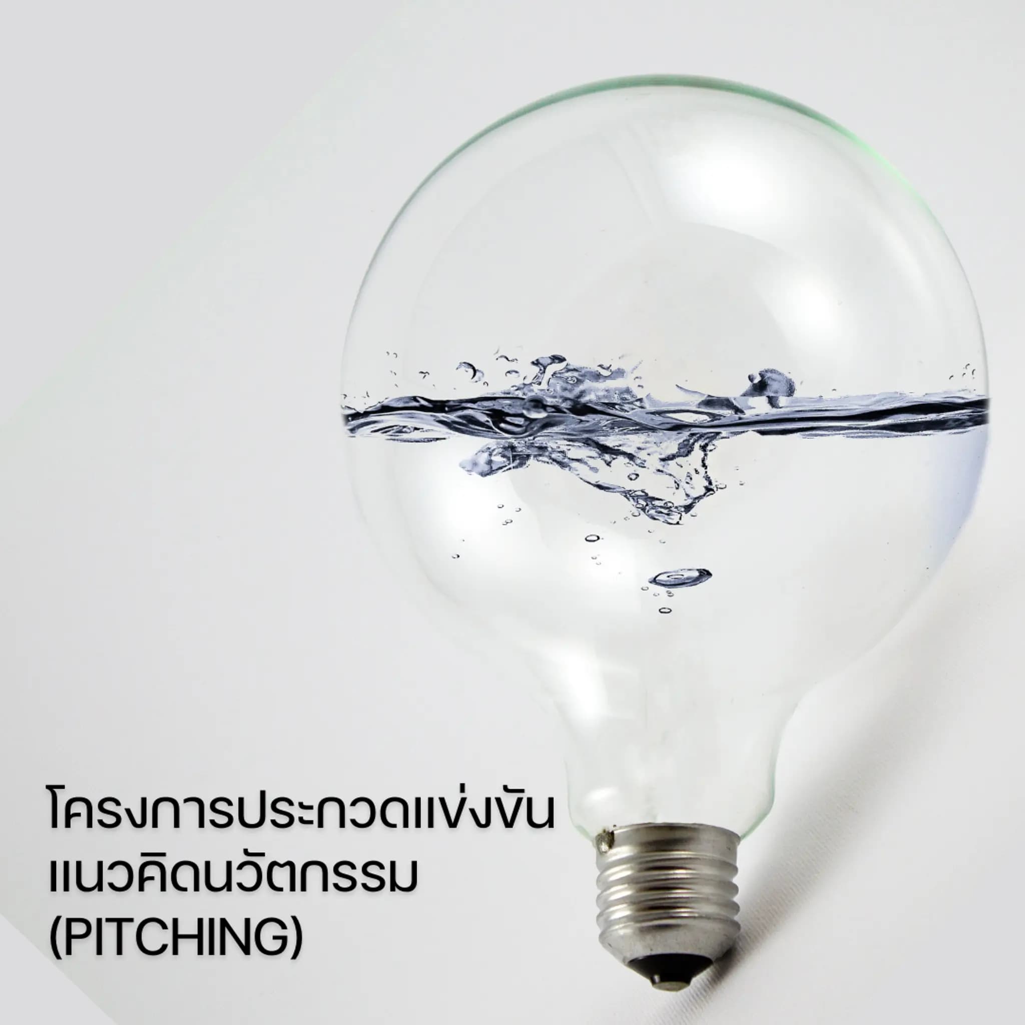 โครงการประกวดแข่งขันแนวคิดนวัตกรรม (Pitching)