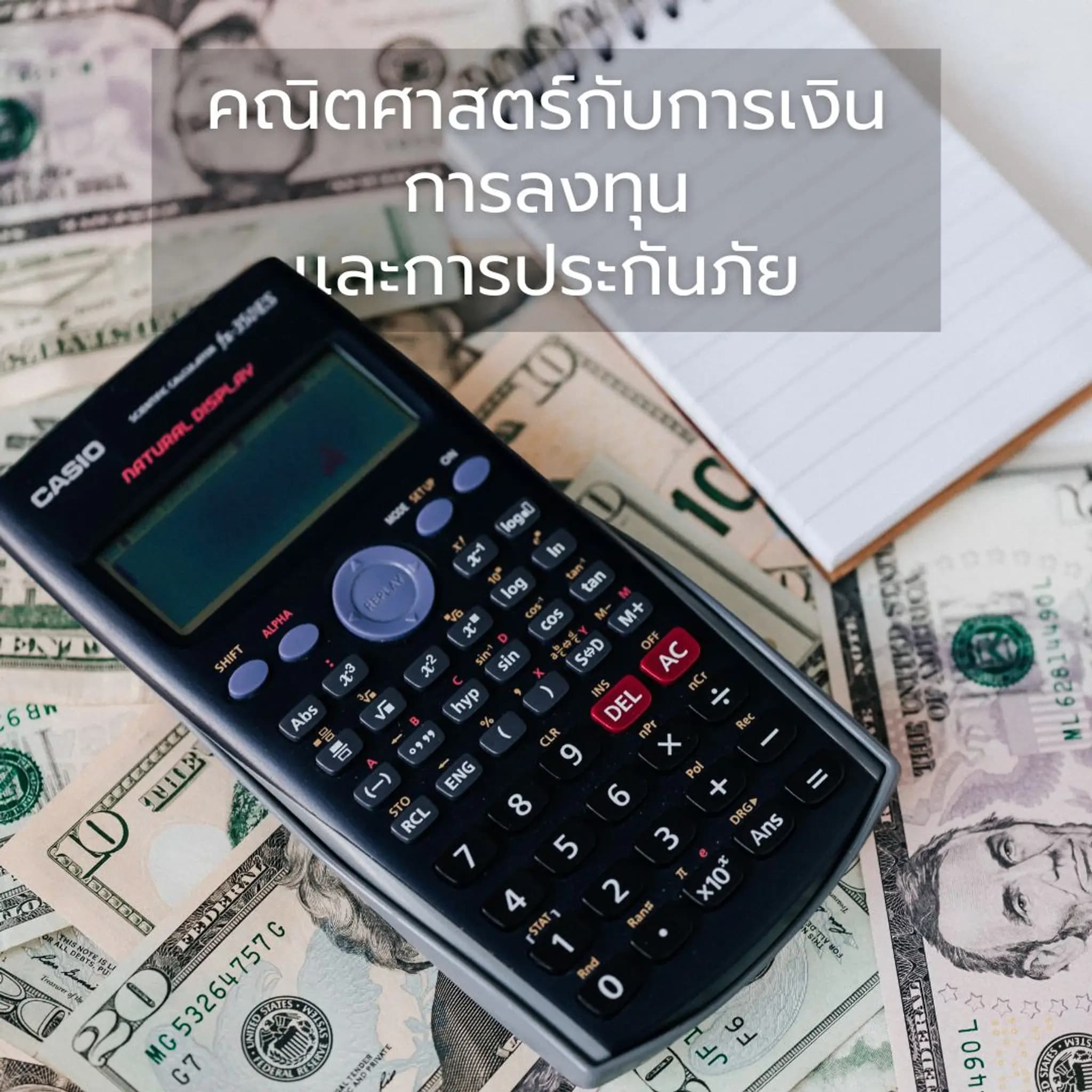 คณิตศาสตร์กับการเงิน การลงทุน เเละการประกันภัย
