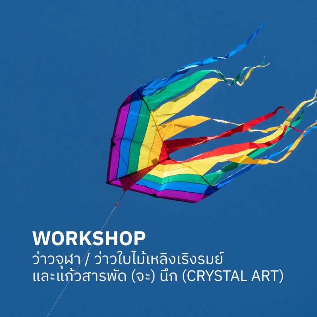 ว่าวจุฬา / ว่าวใบไม้เหลิงเริงรมย์ และ แก้วสารพัด (จะ) นึก (Crystal Art)