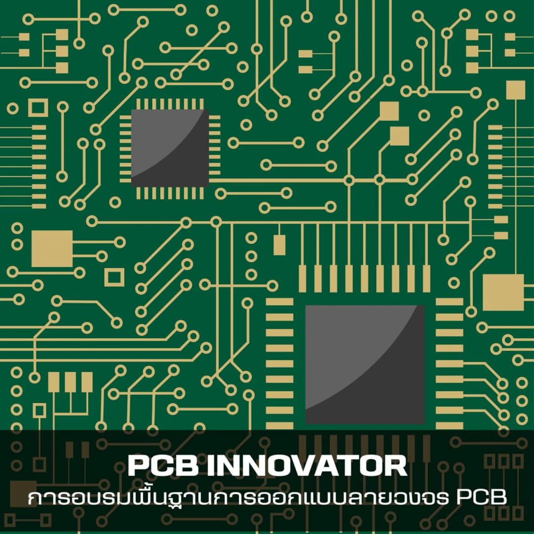 PCB Innovator การอบรมพื้นฐานการออกแบบลายวงจร PCB
