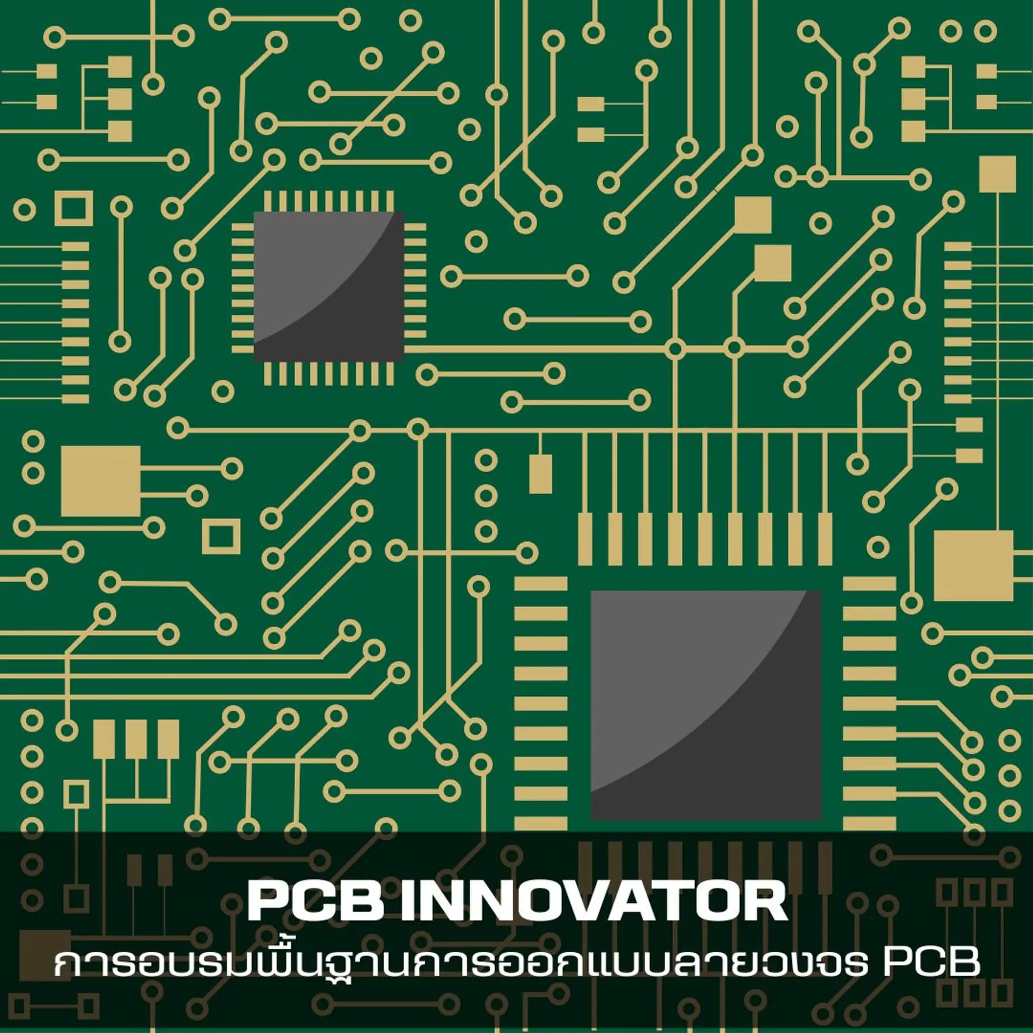 PCB Innovator การอบรมพื้นฐานการออกแบบลายวงจร PCB