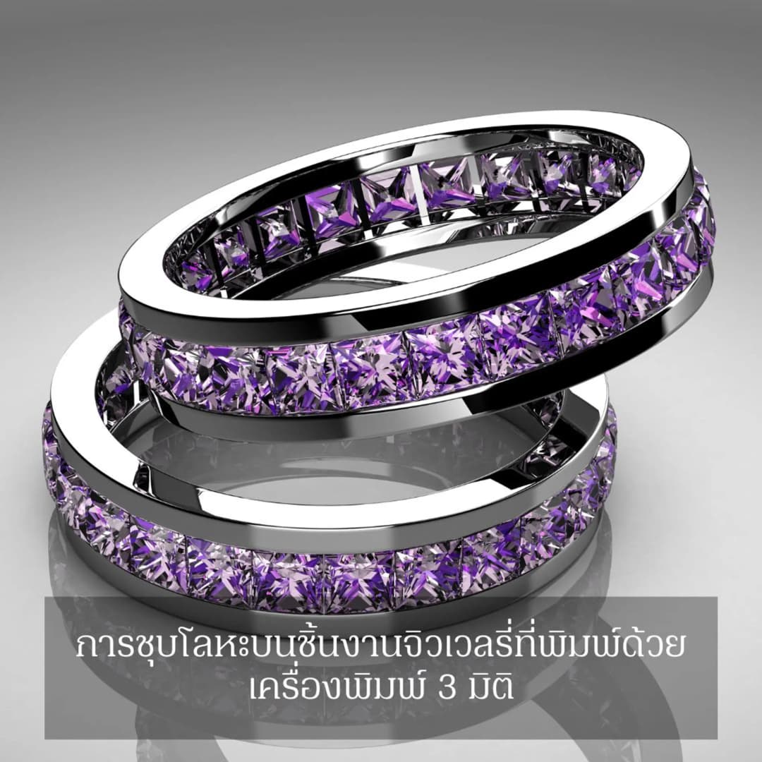 การชุบโลหะบนชิ้นงานจิวเวลรี่ที่พิมพ์ด้วยเครื่องพิมพ์สามมิติ