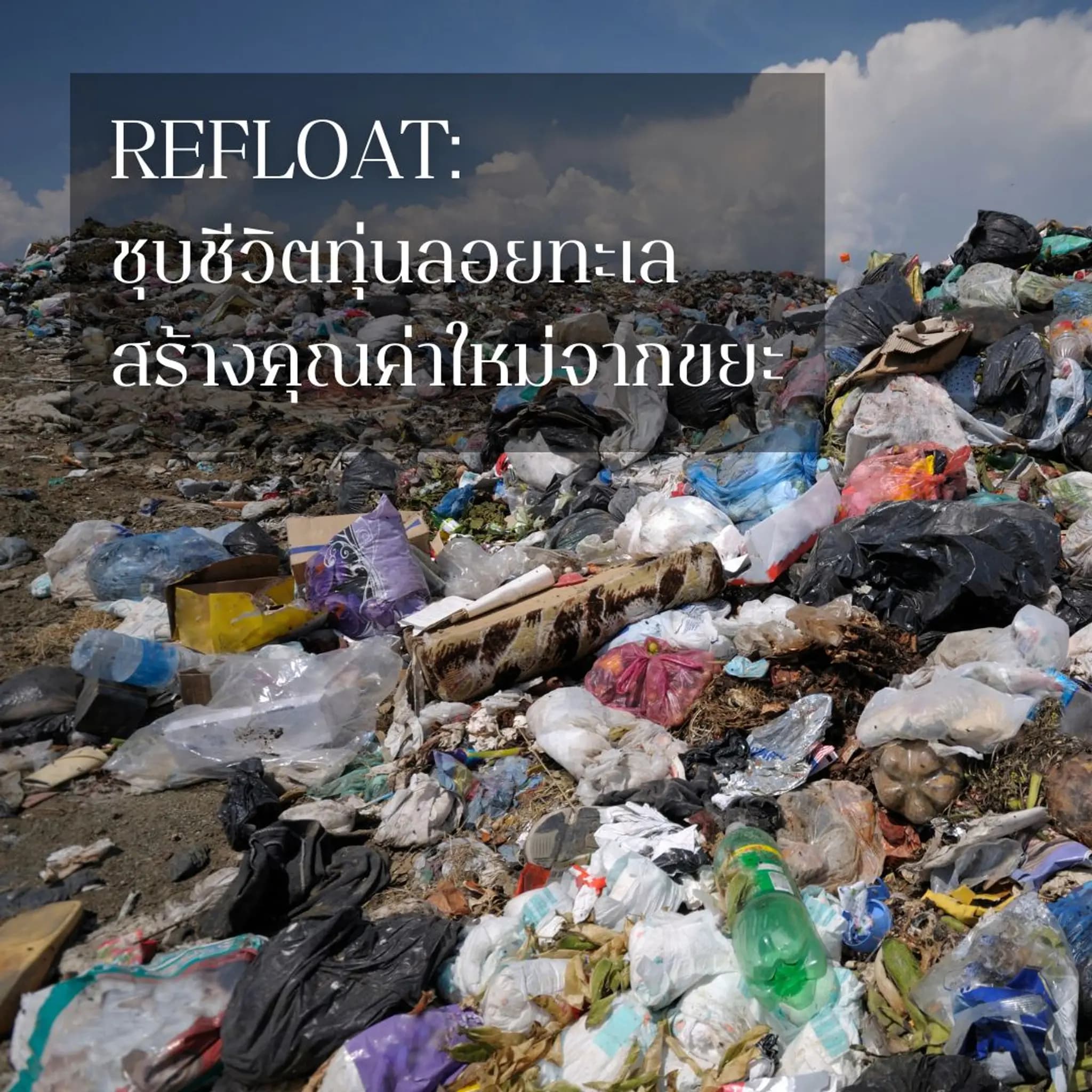 ReFLOAT: ชุบชีวิตทุ่นลอยทะเล สร้างคุณค่าใหม่จากขยะ