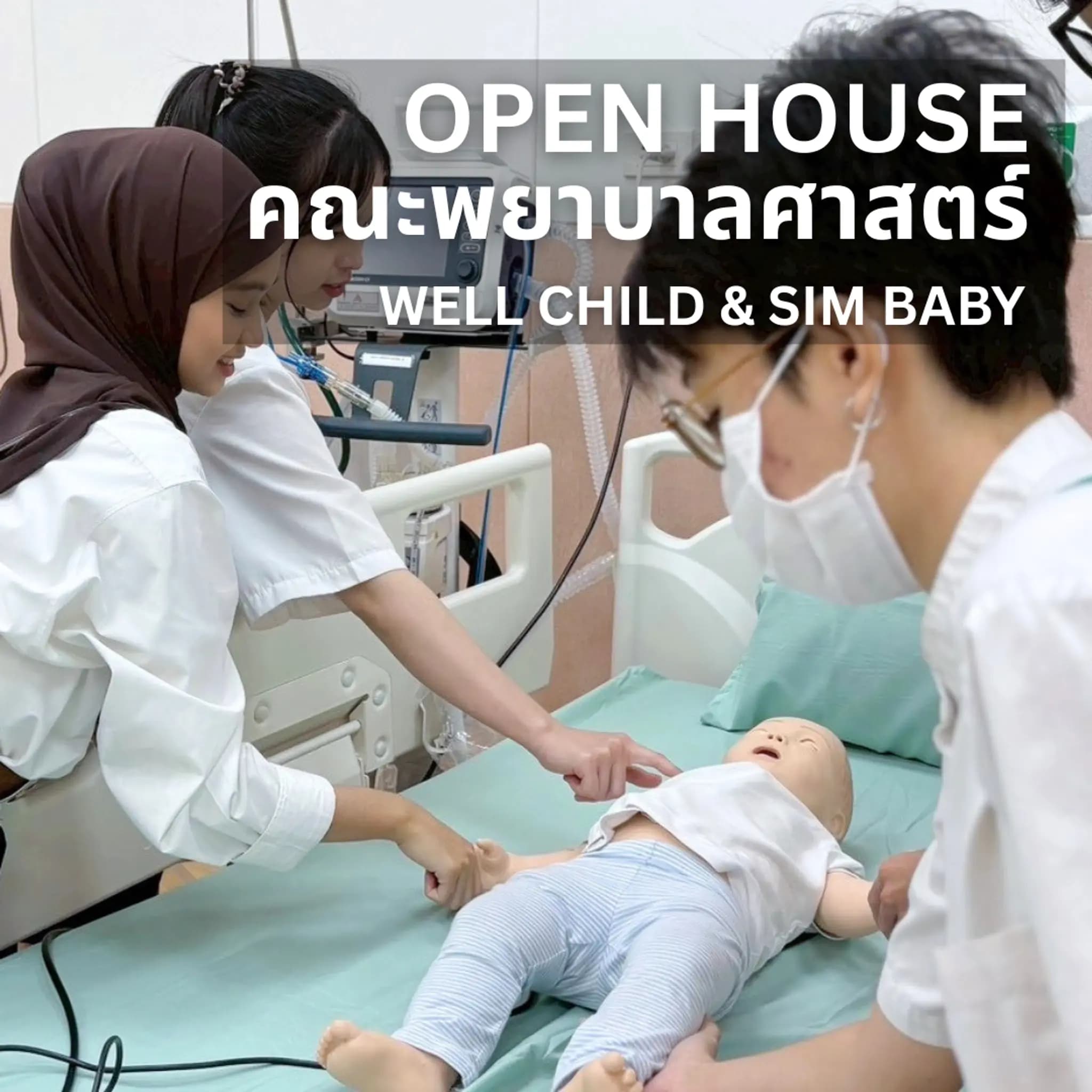 Open House (คณะพยาบาลศาสตร์) Well Child & Sim Baby