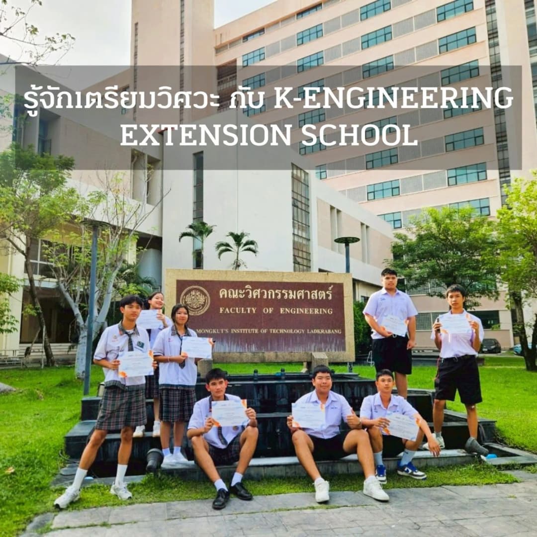 รู้จักเตรียมวิศวะ กับ K-Engineering Extension School