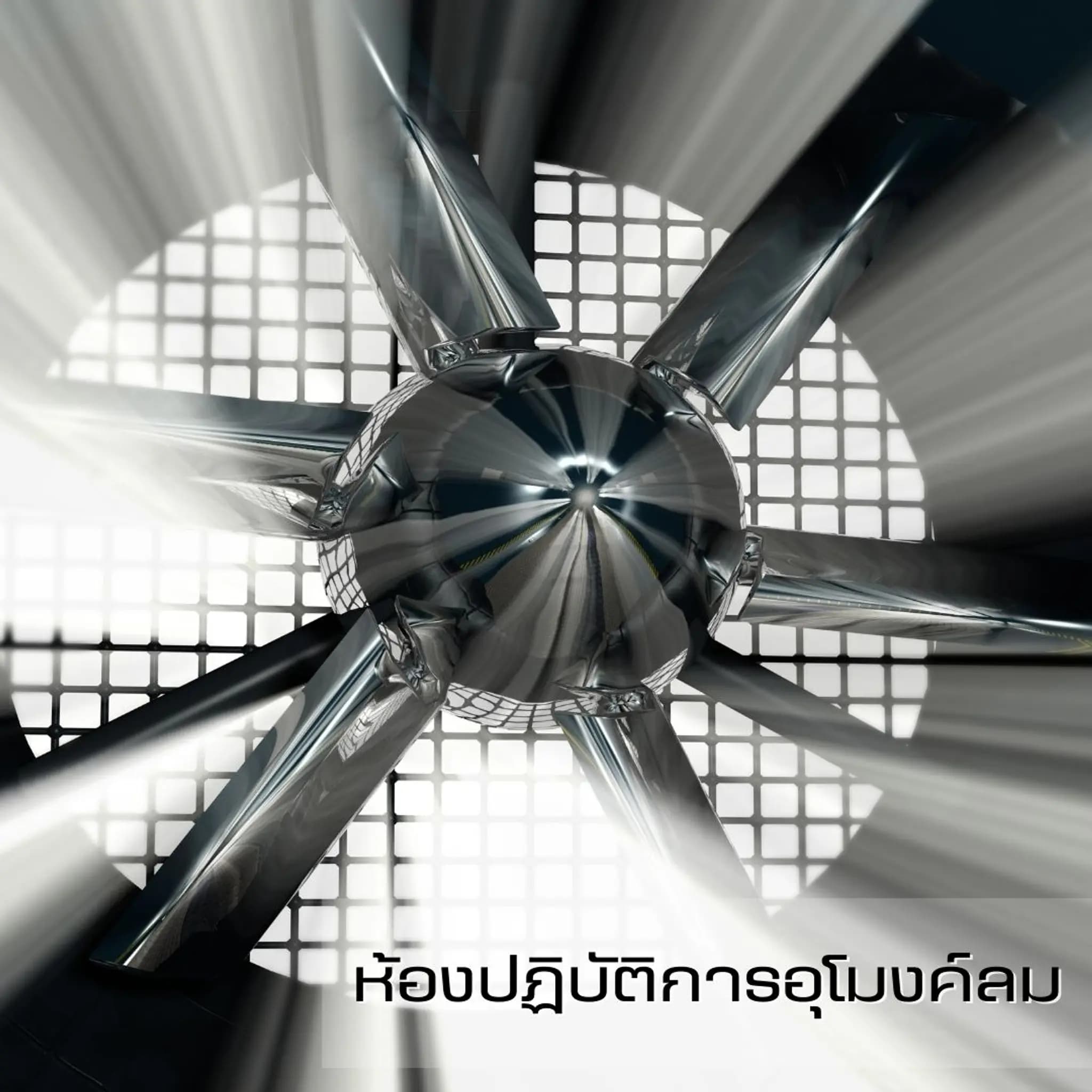 ห้องปฏิบัติการอุโมงค์ลม