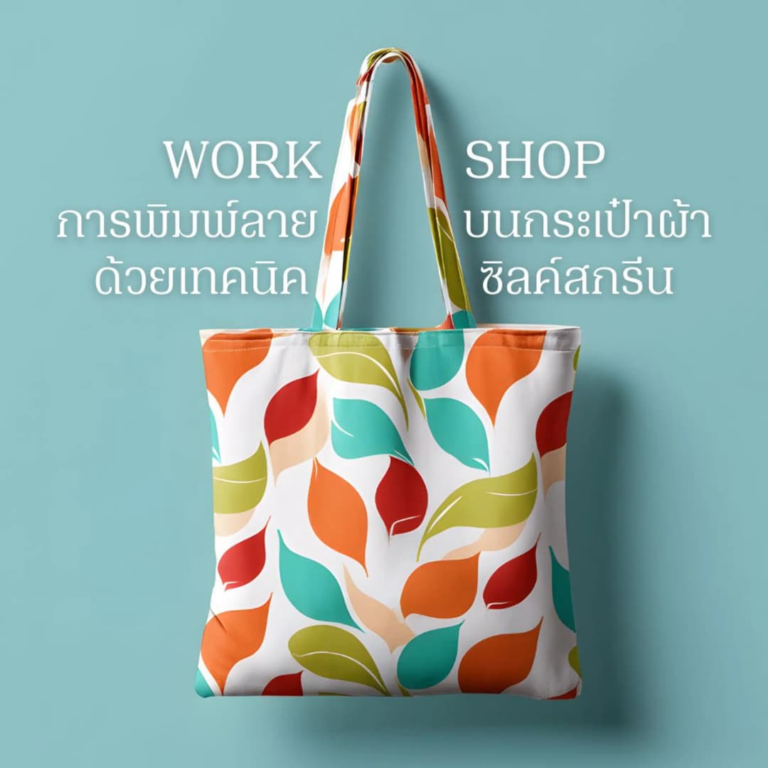 Workshop การพิมพ์ลายบนกระเป๋าผ้า ด้วยเทคนิคซิลค์สกรีน