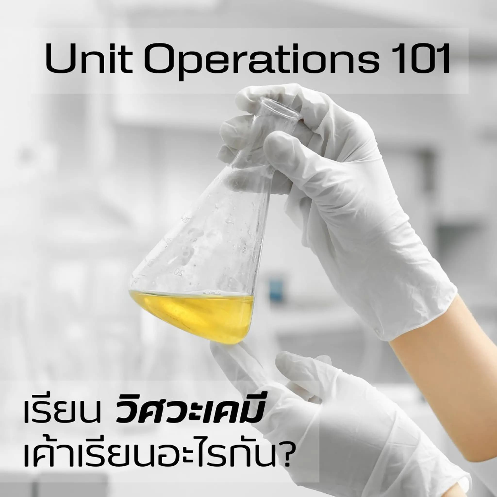 Unit Operations 101: เรียนวิศวะเคมี เค้าเรียนอะไรกัน?