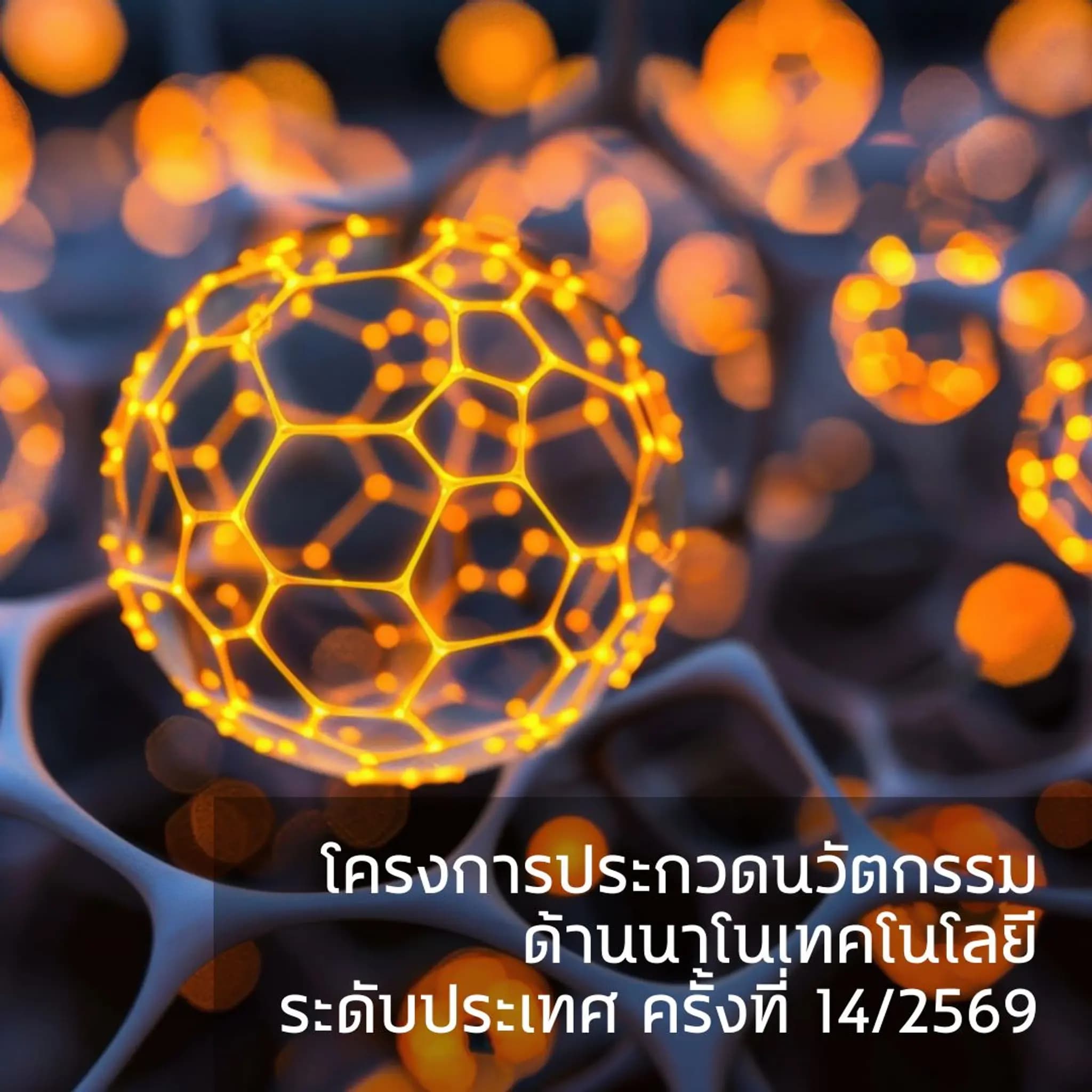 โครงการประกวดนวัตกรรมด้านนาโนเทคโนโลยี ระดับประเทศ ครั้งที่ 14/2569