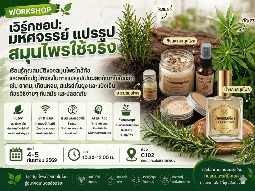 Smart Herb Farm:สมาร์ตฟาร์มสมุนไพรยุคดิจิทัล