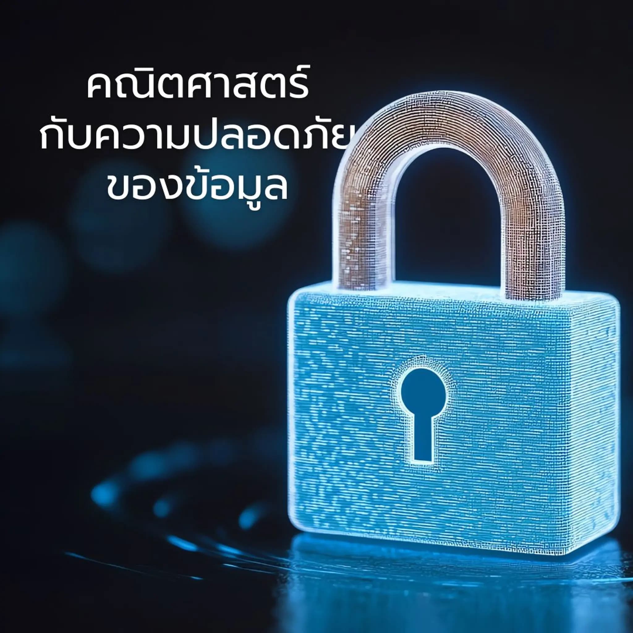 คณิตศาสตร์กับความปลอดภัยของข้อมูล