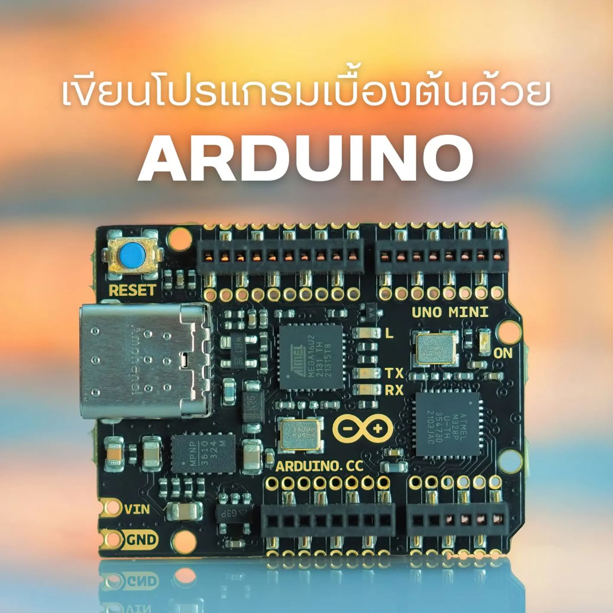 เขียนโปรแกรมเบื้องต้นด้วย arduino