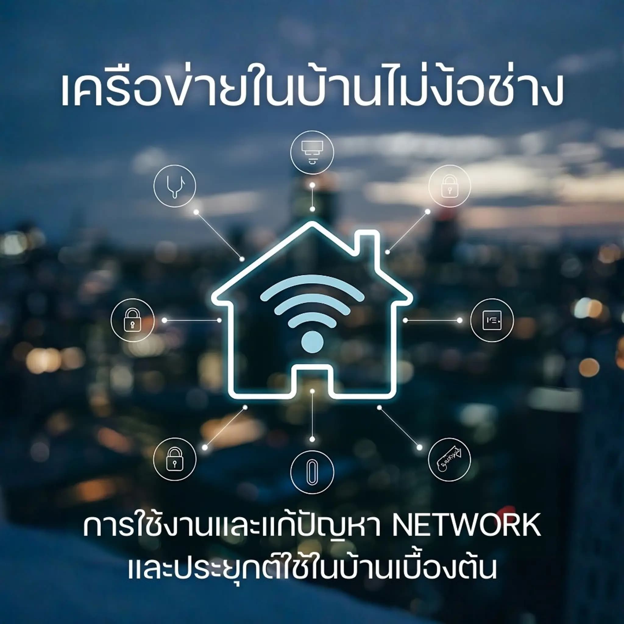 เครือข่ายในบ้านไม่ง้อช่าง: การใช้งานและแก้ปัญหา Network และประยุกต์ใช้ในบ้านเบื้องต้น